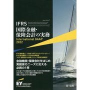 IFRS国際金融・保険会計の実務International GAAP〈2022〉 [単行本]
