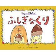 ちんとすあまとふしぎなくり [絵本]