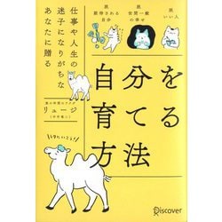 自分を育てる方法―仕事や人生の迷子になりがちなあなたに贈る [単行本]