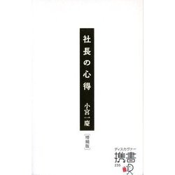 社長の心得 増補版 (ディスカヴァー携書) [新書]