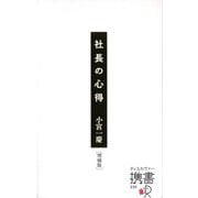 社長の心得 増補版 (ディスカヴァー携書) [新書]