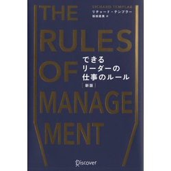 できるリーダーの仕事のルール 新版 [単行本]