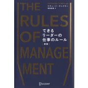 できるリーダーの仕事のルール 新版 [単行本]