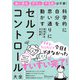 科学的に自分を思い通りに動かすセルフコントロール大全 [単行本]
