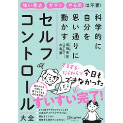 科学的に自分を思い通りに動かすセルフコントロール大全 [単行本]