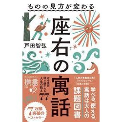 ものの見方が変わる座右の寓話(ディスカヴァー携書) [新書]