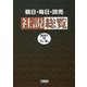 朝日・毎日・読売社説総覧〈2021-3〉7月～9月 [全集叢書]