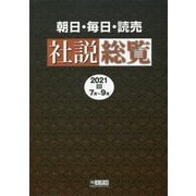 朝日・毎日・読売社説総覧〈2021-3〉7月～9月 [全集叢書]