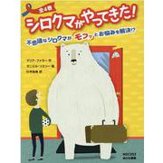 シロクマがやってきた！（全4巻） [全集叢書]