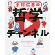 小川仁志の哲学チャンネル [単行本]