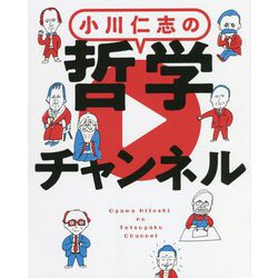 小川仁志の哲学チャンネル [単行本]