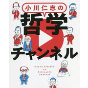 小川仁志の哲学チャンネル [単行本]