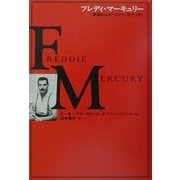 フレディ・マーキュリー―華麗なるボヘミアン・ラプソディ（21世紀に語りつぎたいスーパースター伝説） [単行本]