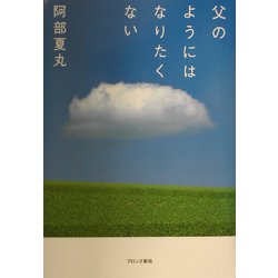 父のようにはなりたくない [単行本]