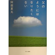 父のようにはなりたくない [単行本]
