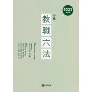 必携教職六法〈2023年度版〉 [単行本]