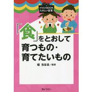 「食」をとおして育つもの・育てたいもの（イラストBOOKたのしい保育） [単行本]