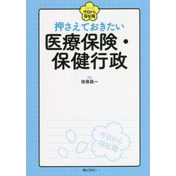 押さえておきたい医療保険・保健行政（シリーズ今日から福祉職） [単行本]