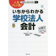 いちからわかる学校法人会計―人気ブログ発！ [単行本]