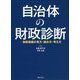 自治体の財政診断―財政指標の見方・読み方・考え方 [単行本]