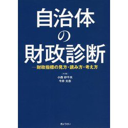 自治体の財政診断―財政指標の見方・読み方・考え方 [単行本]