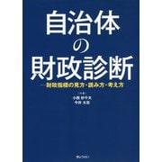 自治体の財政診断―財政指標の見方・読み方・考え方 [単行本]