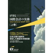 IFRS国際会計の実務International GAAP〈2022 上巻〉 [単行本]