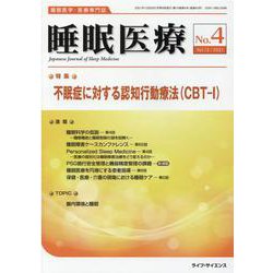 睡眠医療 Vol.15No.4 [単行本]