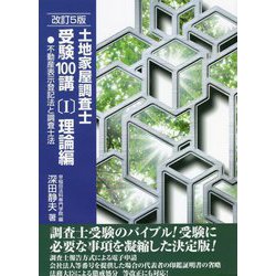 土地家屋調査士受験100講〈1〉理論編―不動産表示登記法と調査士法 改訂5版 [単行本]
