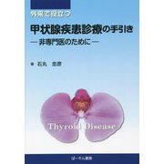 外来で役立つ甲状腺疾患診療の手引き―非専門医のために [単行本]