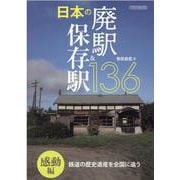 日本の廃駅＆保存駅136 感動編-鉄道の歴史遺産を全国に追う（イカロス・ムック） [ムックその他]