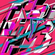 フレデリズム3