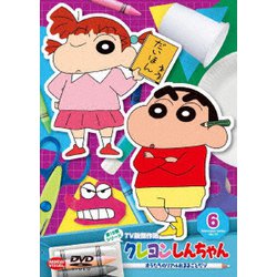 クレヨンしんちゃん TV版傑作選 第15期シリーズ 6 オラたちのリアルおままごとだゾ [DVD]