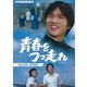 青春をつっ走れ コレクターズDVD [DVD]