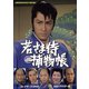 若さま侍捕物帳 コレクターズDVD <HDリマスター版> [DVD]