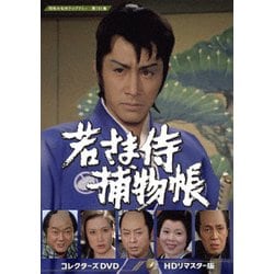 ヨドバシ.com - 若さま侍捕物帳 コレクターズDVD <HDリマスター版 