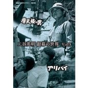 二谷英明 銀幕の世界 Vol.3 摩天楼の男/アリバイ