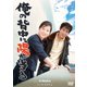 俺の背中に陽が当る [DVD]