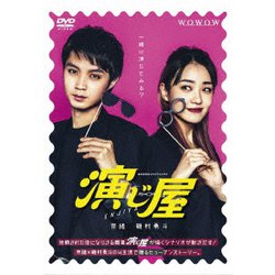 WOWOWオリジナルドラマ 演じ屋 DVD-BOX [DVD]