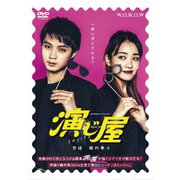 WOWOWオリジナルドラマ 演じ屋 DVD-BOX