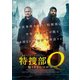 特捜部Q 知りすぎたマルコ [DVD]