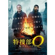 特捜部Q 知りすぎたマルコ