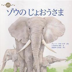 むれをみちびくゾウのじょおうさま [絵本]