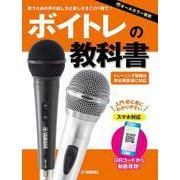 ボイトレの教科書 [単行本]