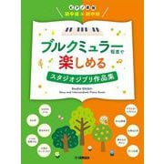 ピアノ連弾　初中級×初中級 ブルクミュラー程度で楽しめる スタジオジブリ作品集 [単行本]