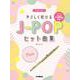 フルート　やさしく吹けるJ-POPヒット曲集 [単行本]