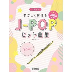 フルート　やさしく吹けるJ-POPヒット曲集 [単行本]