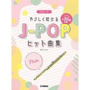 フルート　やさしく吹けるJ-POPヒット曲集 [単行本]