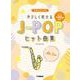 アルトサックス　やさしく吹けるJ-POPヒット曲集 [単行本]