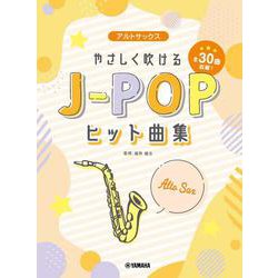 ヨドバシ.com - アルトサックス やさしく吹けるJ-POPヒット曲集